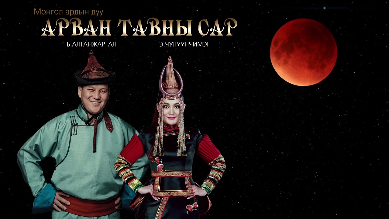 Altanjargal Chuluunchimeg ARVAN TAVNII SAR Алтанжаргал Чулуунчимэг АРВАН ТАВНЫ САР