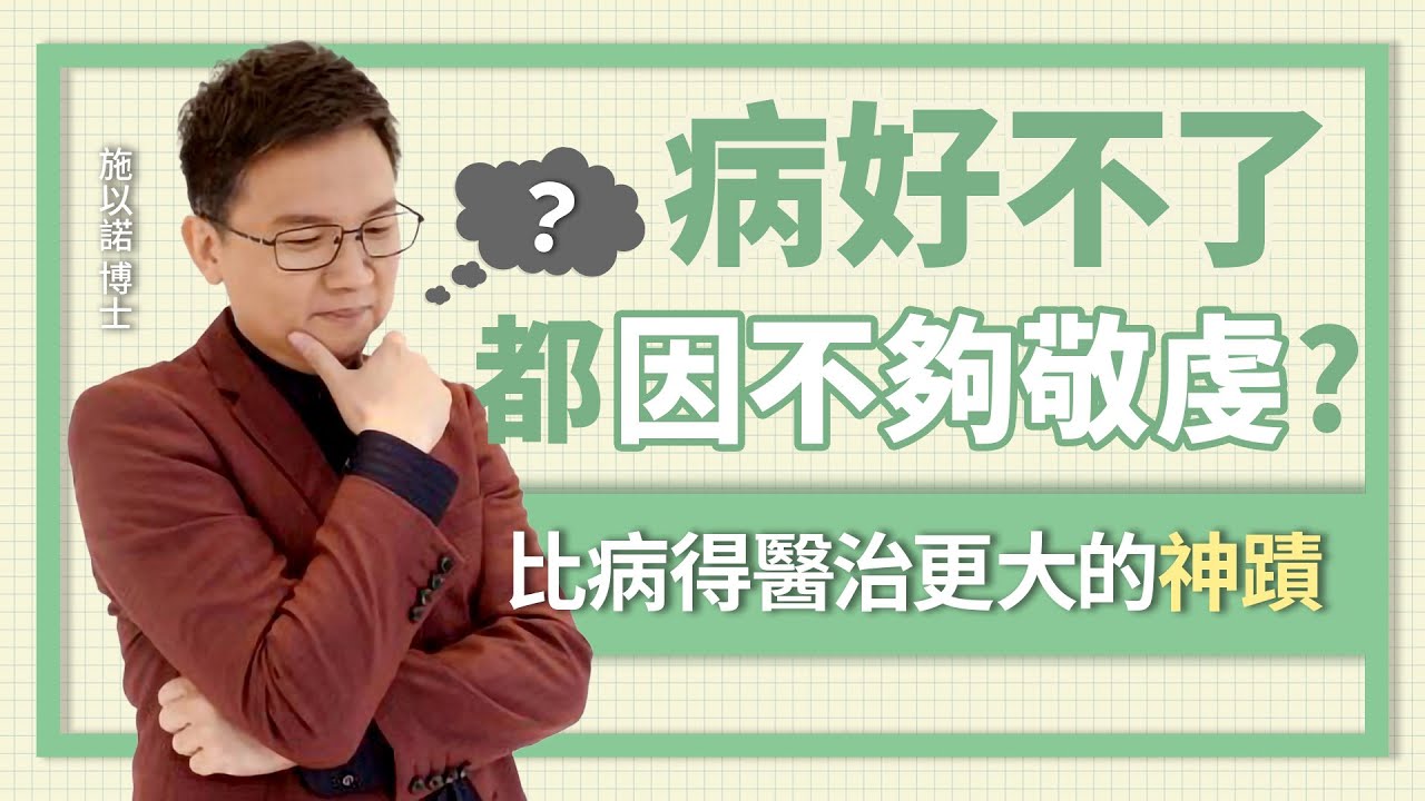 病好不了，都因不夠敬虔？ ‖ 比病得醫治更大的神蹟