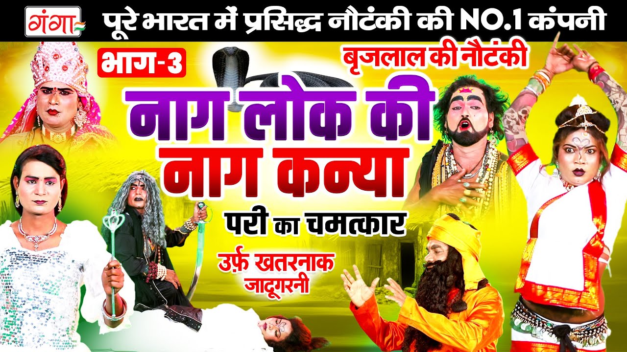 NAUTANKI | नागलोक की नाग कन्या{भाग-3}उर्फ़ खतरनाक जादूगरनी | Brij Lal Ki Nautanki | बृज लाल की नौटंकी