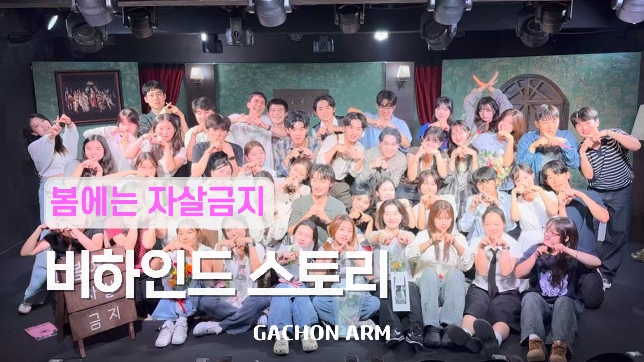 제79회 정기공연 '봄에는 자살금지' 비하인드