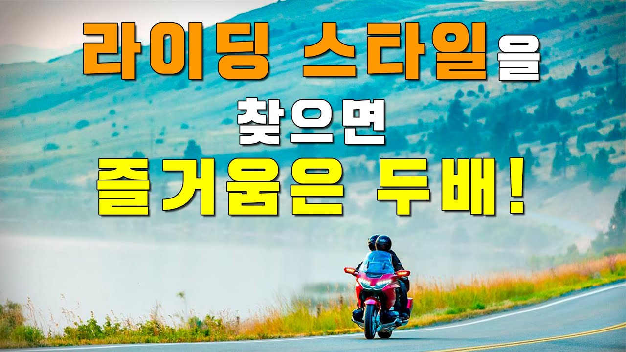 내게 맞는 라이딩 스타일 찾기
