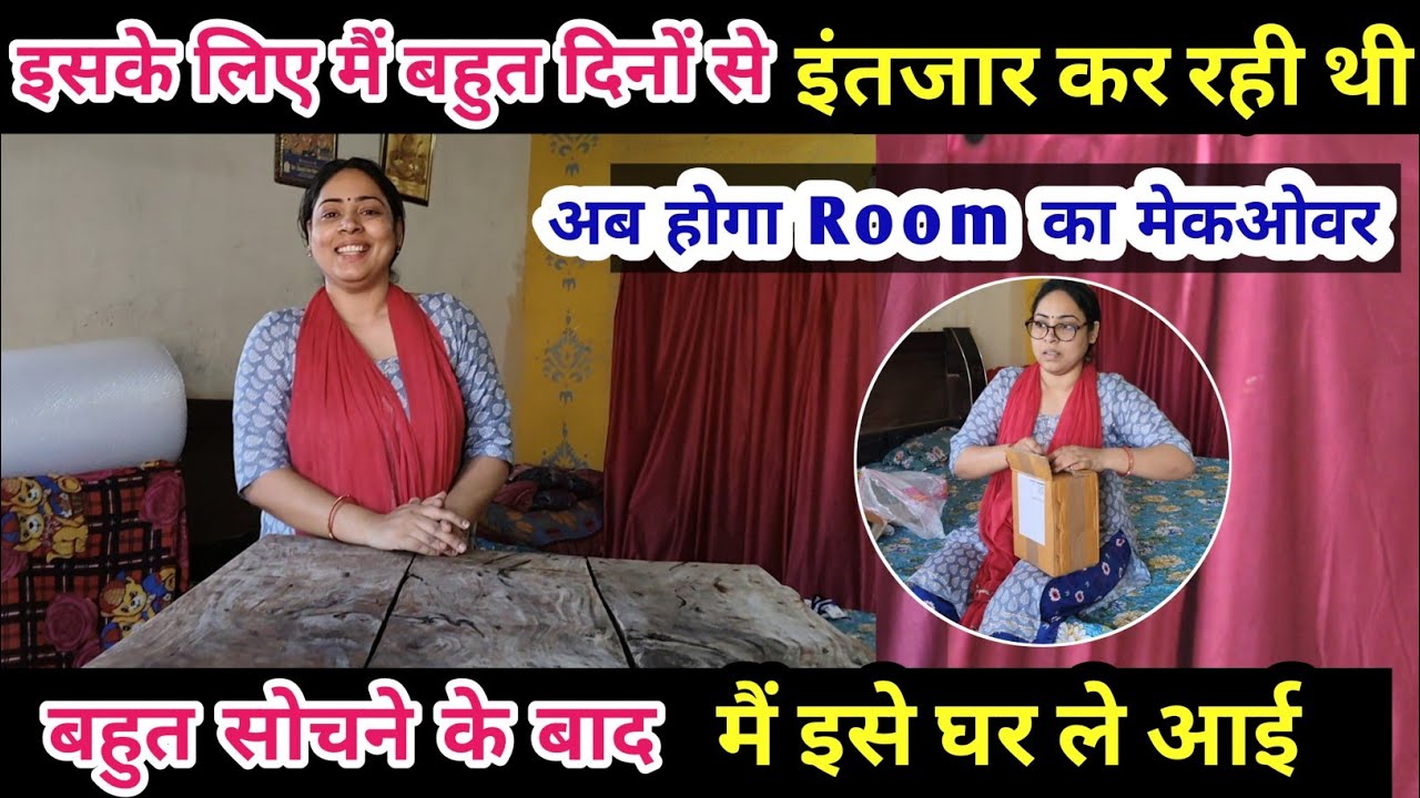 इसके लिए मैं बहुत दिनों से इंतजार कर रही थी🤔अब होगा रूम का मेकओवर🧐बहुत सोचने के बाद इसे मैं घर ले