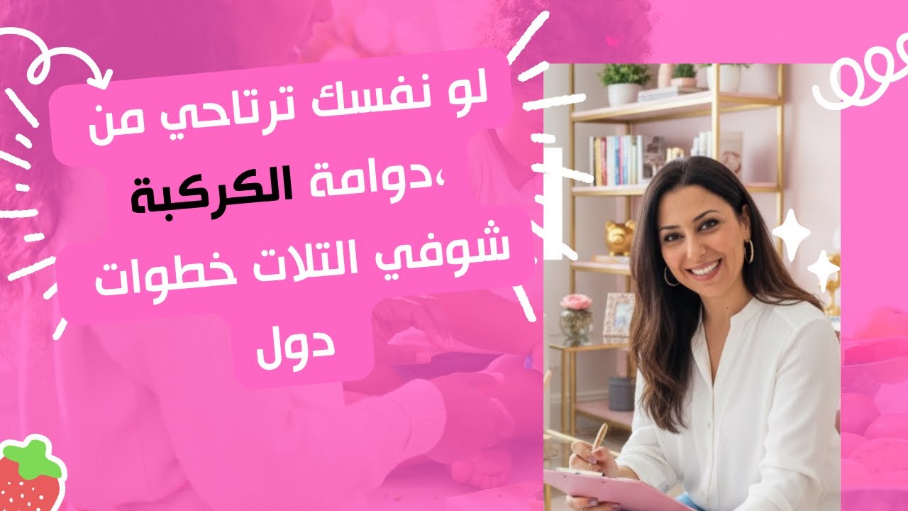 ليه عمرك ما هتتخلصي من الكركبة… حتى لو رتبتي ألف مرة! 😳 
