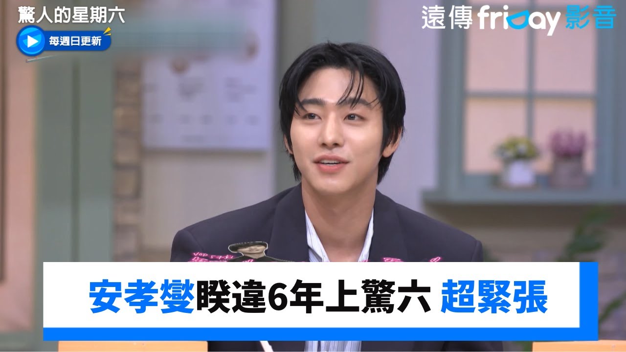 安孝燮睽違6年上驚六 滿頭大汗超緊張_《驚人的星期六》第375集_friDay影音韓綜線上看