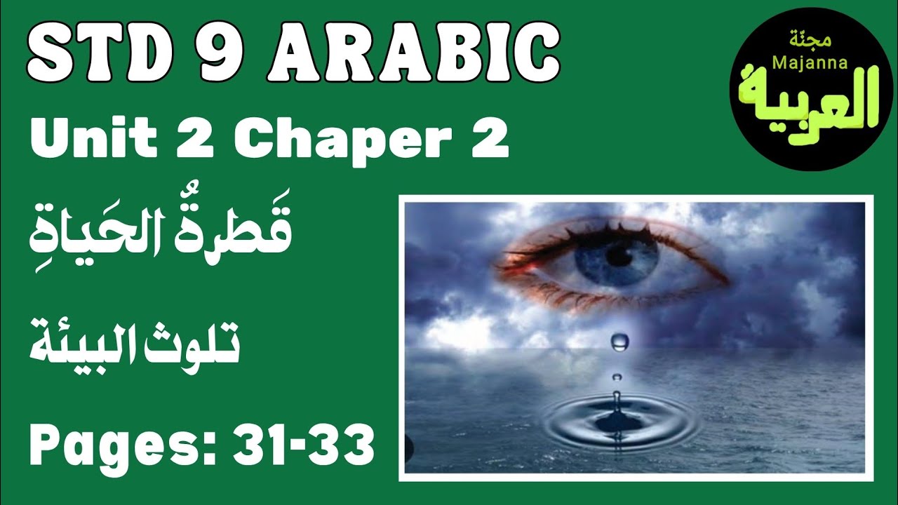 STD 9 Arabic Unit 2 chapter 2&nbsp;تلوث البيئة page 31 to 33&nbsp; قطرة الحياة