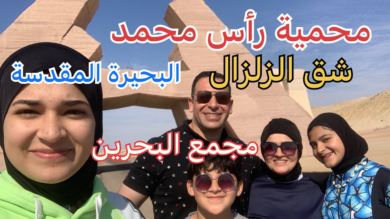 جولة في محمية رأس محمد 🇪🇬/ عشنا يوم كامل في اجمل محميات العالم البحيرة المقدسة وصخرة سيدنا موسى