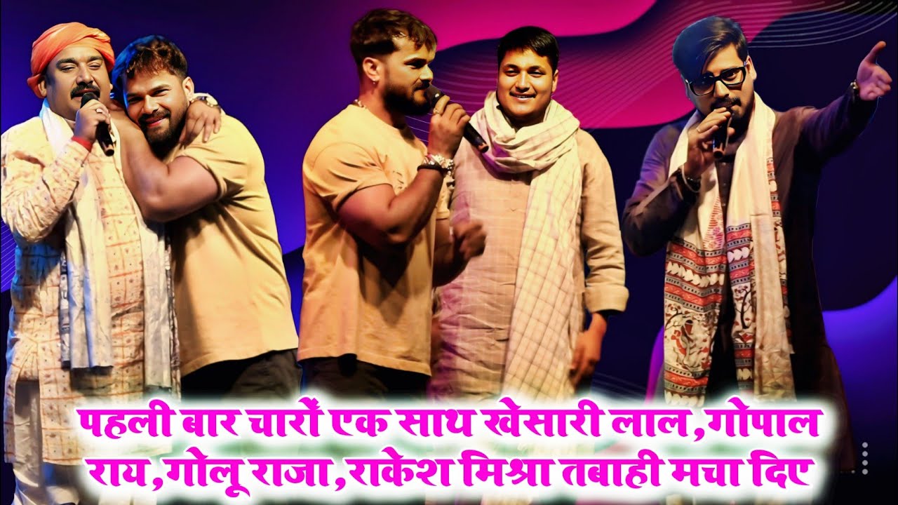 खेसारी के साथ गोलू राजा राकेश मिश्रा और गोपाल राय मिलाकर तबाही मचा दिया | #khesari stage show Rohtas