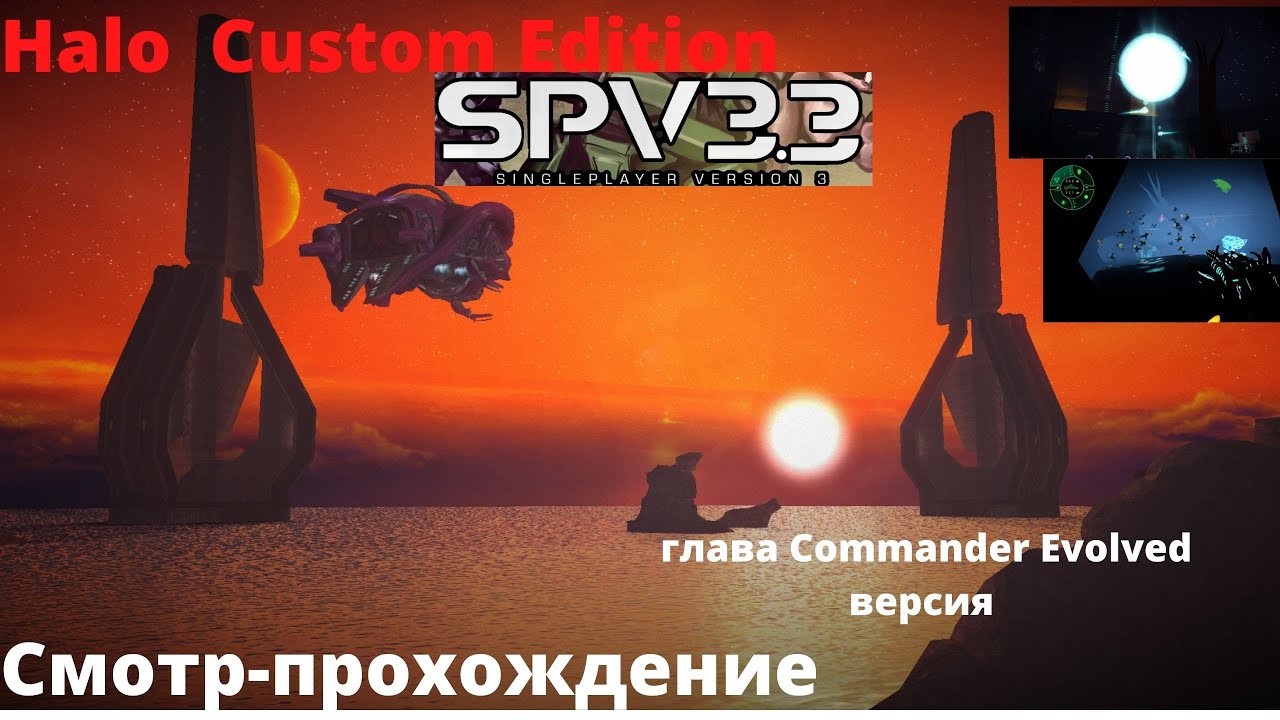Альтернативная миссия Арбитра Halo  Custom Edition SPV3. 3. 0   мод Прохождение . Commander Evolved