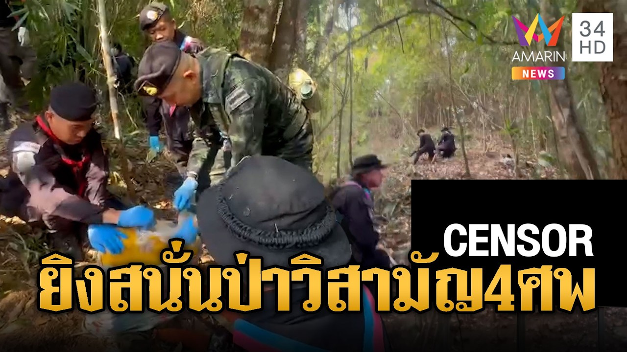 ยิงปะทะแก๊งค้ายาวิสามัญ 4 ศพ-ยึดยาบ้า 6 แสนเม็ด | ข่าวอรุณอมรินทร์ | 06/03/69