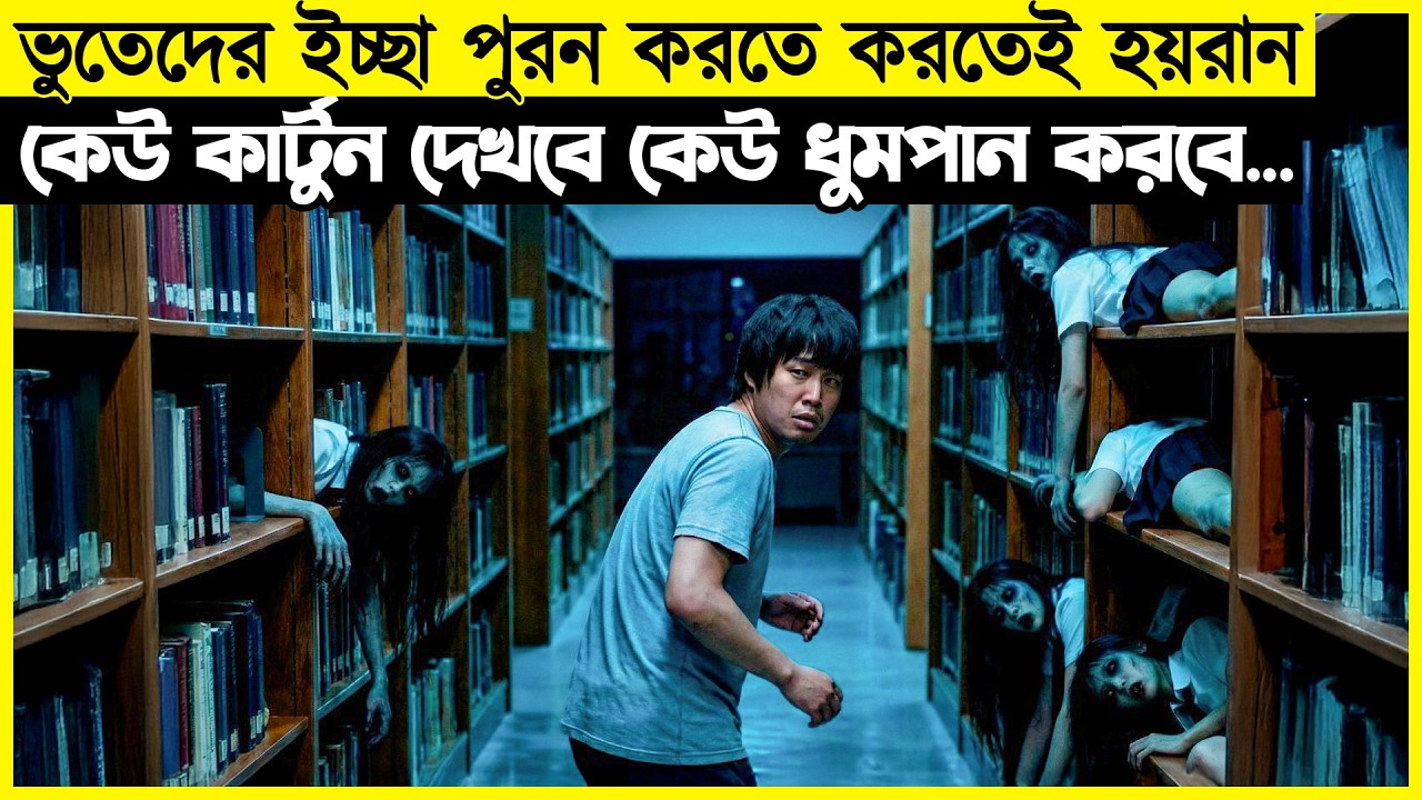 ভূতের ইচ্ছা পূরনের দায়িত্ব আসে তার কাধে, ভূতদের অদ্ভুদ সব সখ ! সিনেগল্প