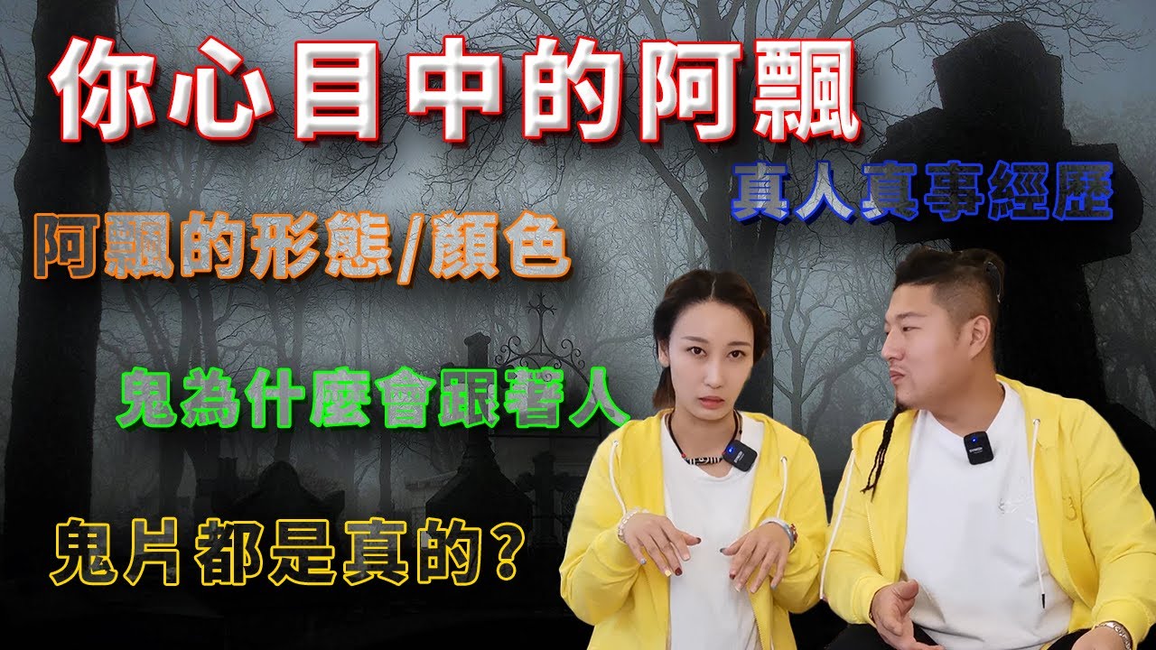 你心目中的阿飄 丨形態/顏色是怎樣?丨鬼片都是真的?丨鬼為什麼會跟著人?丨CC字幕