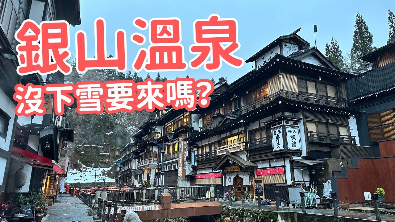 銀山溫泉怎麼去？住一晚要多少錢？有什麼好吃好玩的？交通、飯店、美食全記錄｜14旅途中有意思