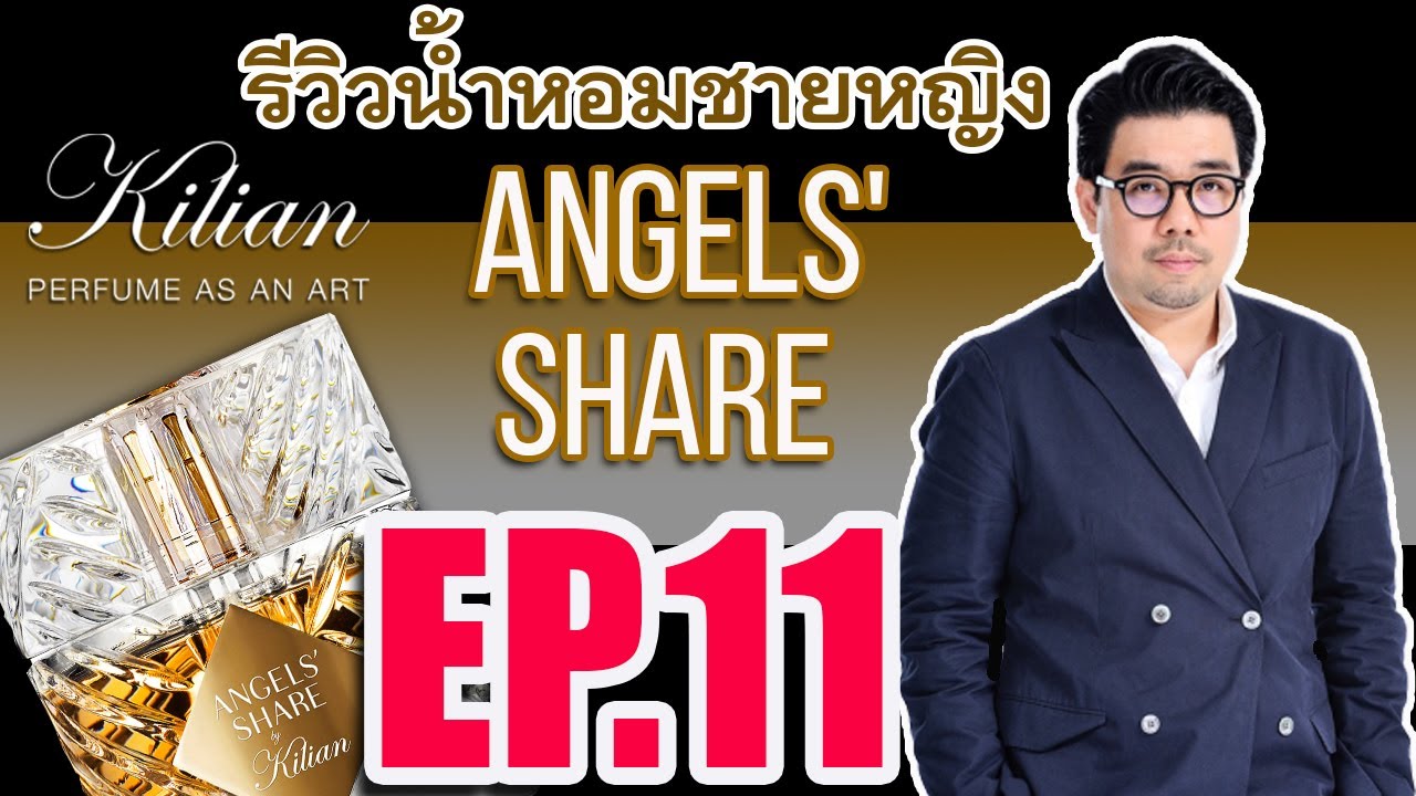 EP11) รีวิวน้ำหอมชายหญิง Angels' Share จาก Kilian อีกหนึ่งแบรนด์ไฮเอนด์จากฝรั่งเศส