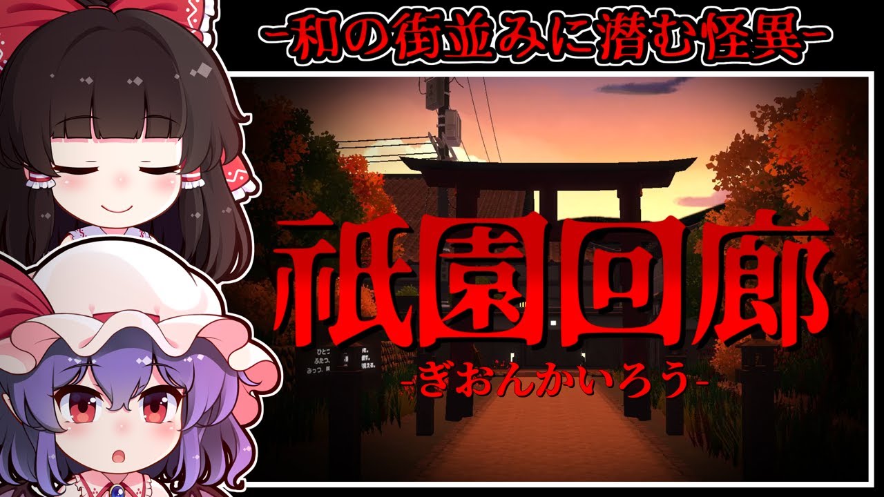 【ホラーゲーム】「祇園」を思わせる逢魔が時の「怪異の街」に潜む恐怖【ゆっくり実況】『祇園回廊』