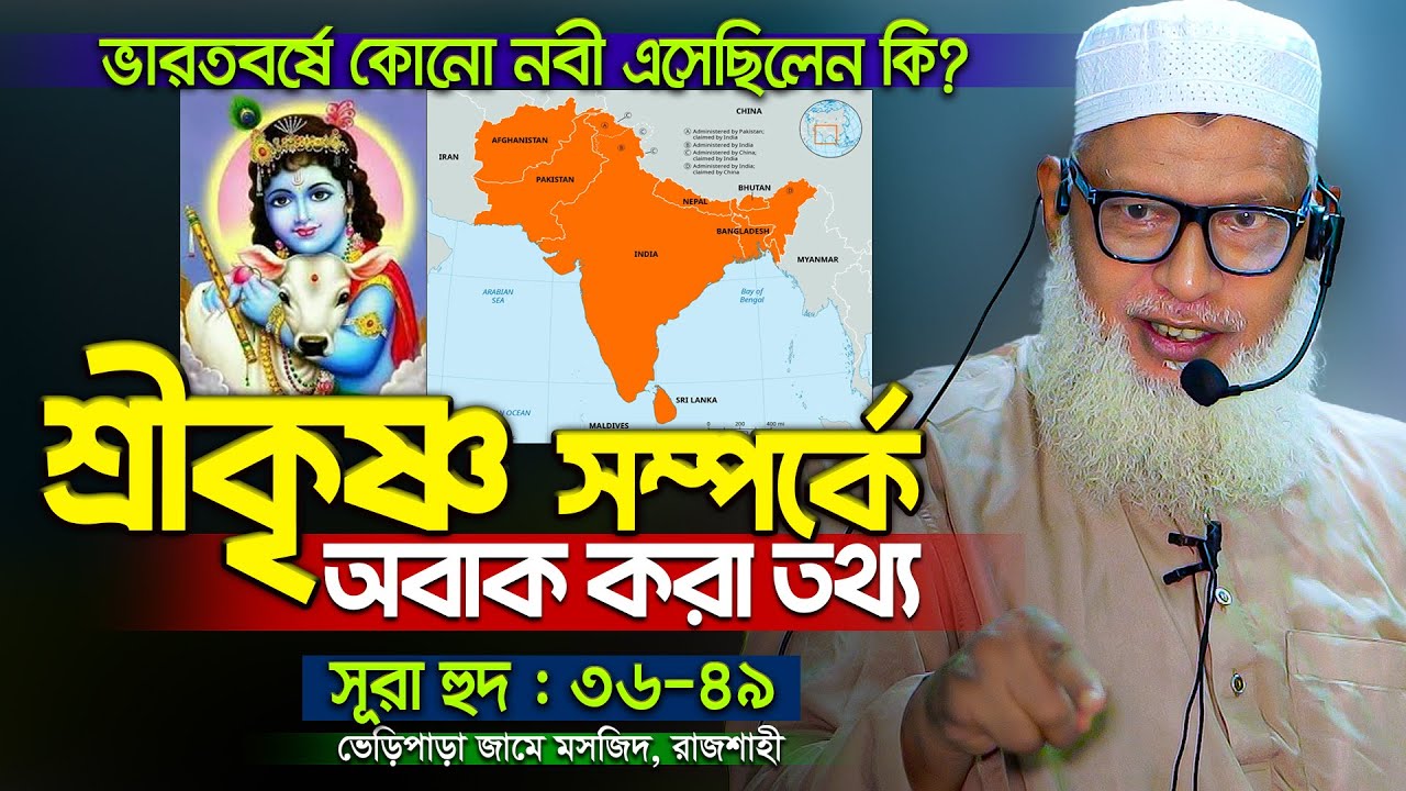 শ্রীকৃষ্ণ সম্পর্কে অবাক করা তথ্য যা শুনলে অবাক হবেন! সাপ্তাহিক তাফসীর সূরা হুদ। Mua. Mozammel Haque