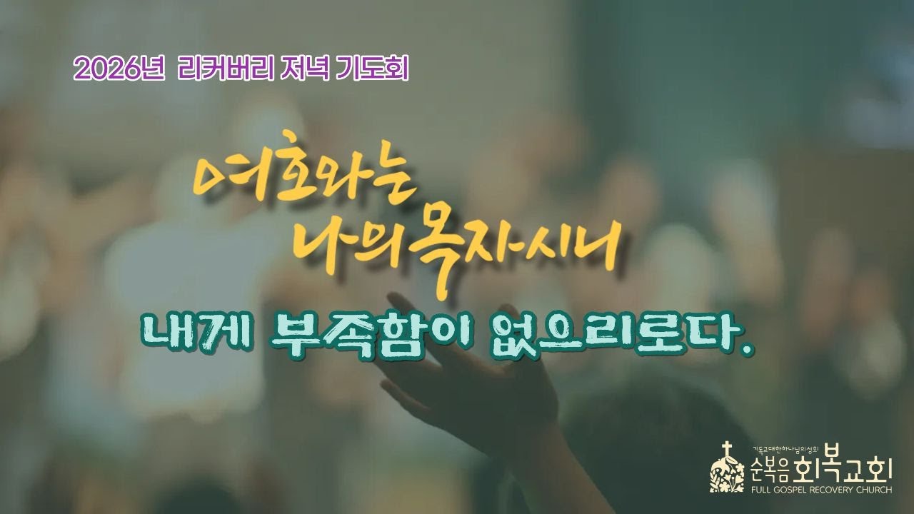 2026년,  저녁기도회 | 비젼과 꿈이 이루어집니다 (밤 9시 LIVE)