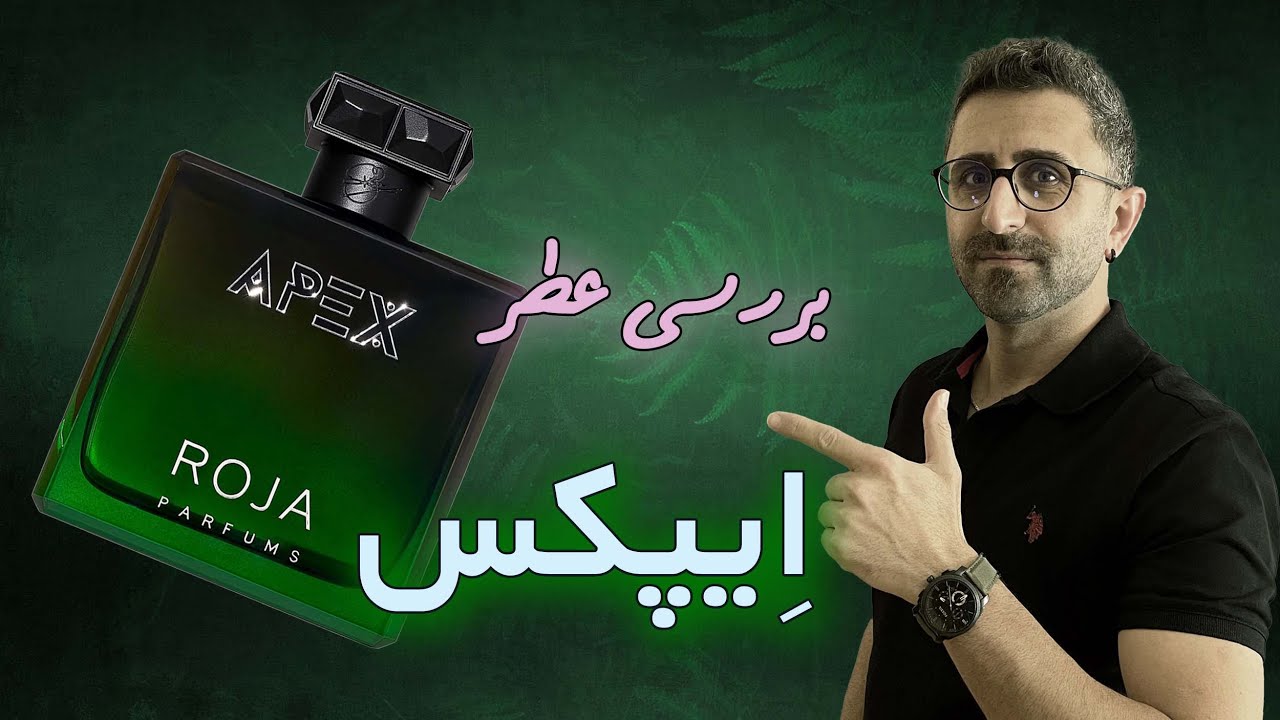 چرا من به عطرهای این برند علاقه ندارم - بررسی اِیپَکس از روژا داو