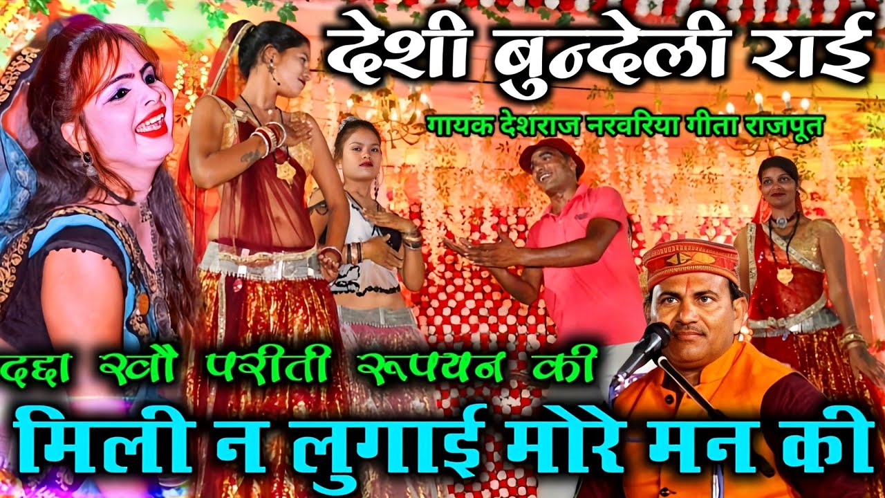 jababi rai | #दद्दा_खौ_परीती_रुपयन_की_मिली_न_लुगाई_मोरे_मन_की | गायक #देशराज_नरवरिया #गीता_राजपूत