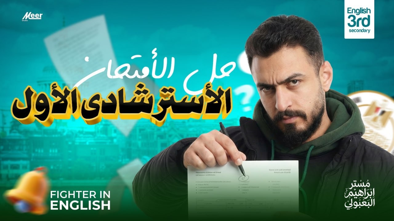  النموذج الاسترشادي الاول للصف الثالث الثانوي 2026  حله وتحليله     بعد ساعات فقط من نزوله    