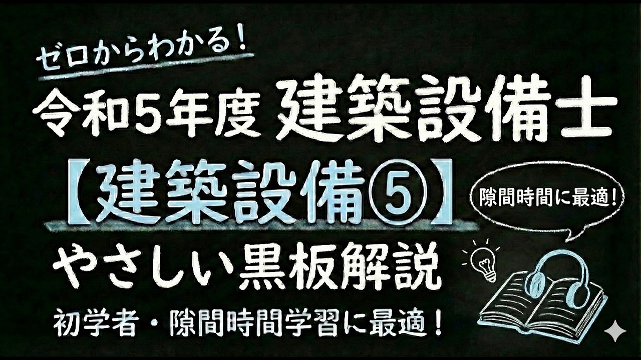 令和５年度　建築設備士　建築設備⑤