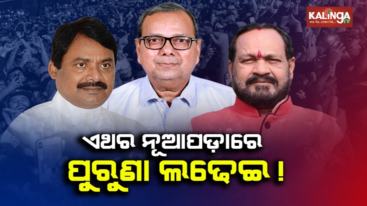 Nuapada constituency to face High-stakes battles in veteran leaders in upcoming 2024 election | KTV