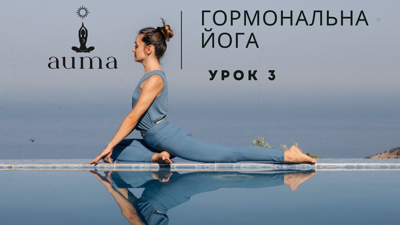 Гормональна Йога. Урок 3