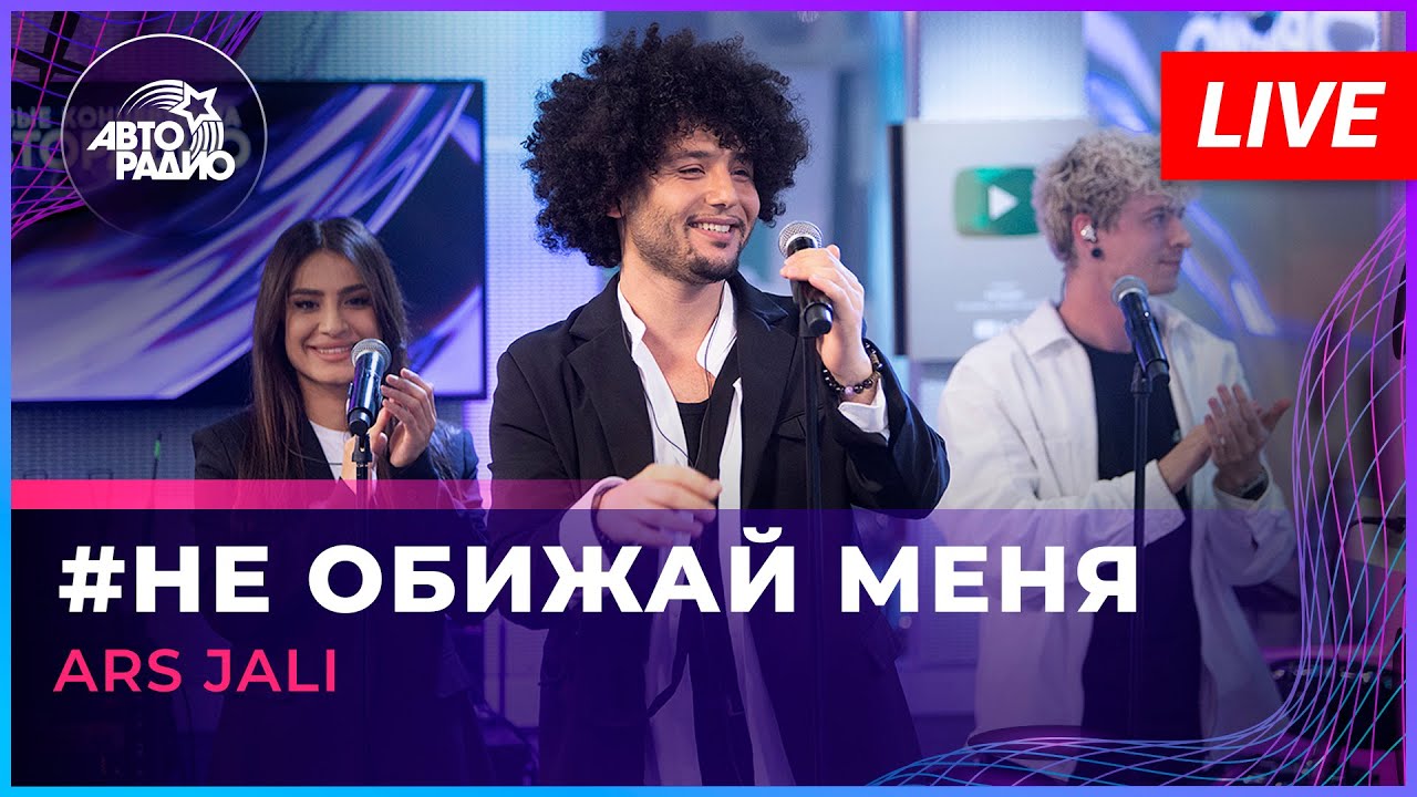 ARS JALI - Не Обижай Меня (Валерия cover) LIVE @ Авторадио