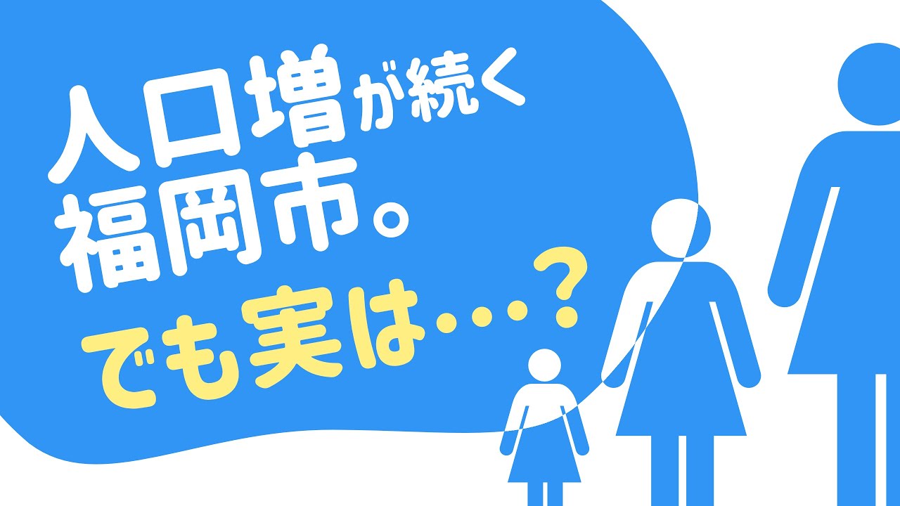 なぜ福岡市の人口増加は続く？その正体はいかに！？