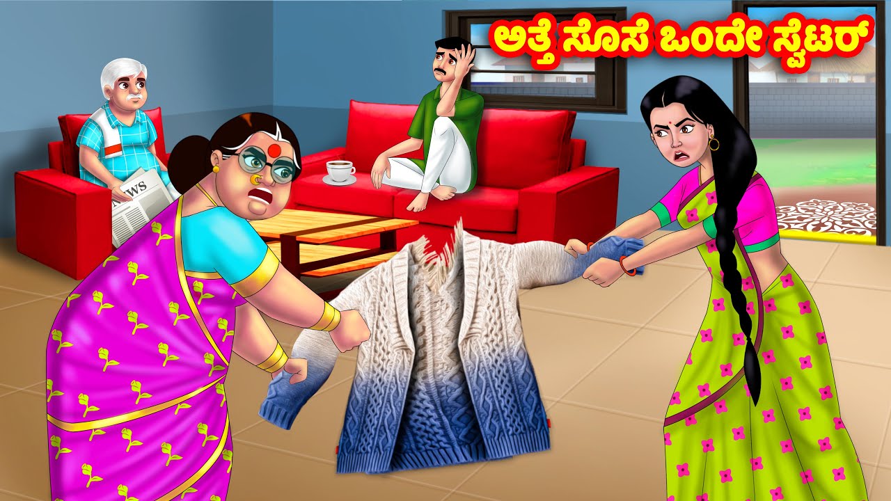 ಅತ್ತೆ ಸೊಸೆ ಒಂದೇ ಸ್ವೆಟರ್ Kannada Stories | Stories in Kannada | Kannada Kathe | Anamika TV Kannada