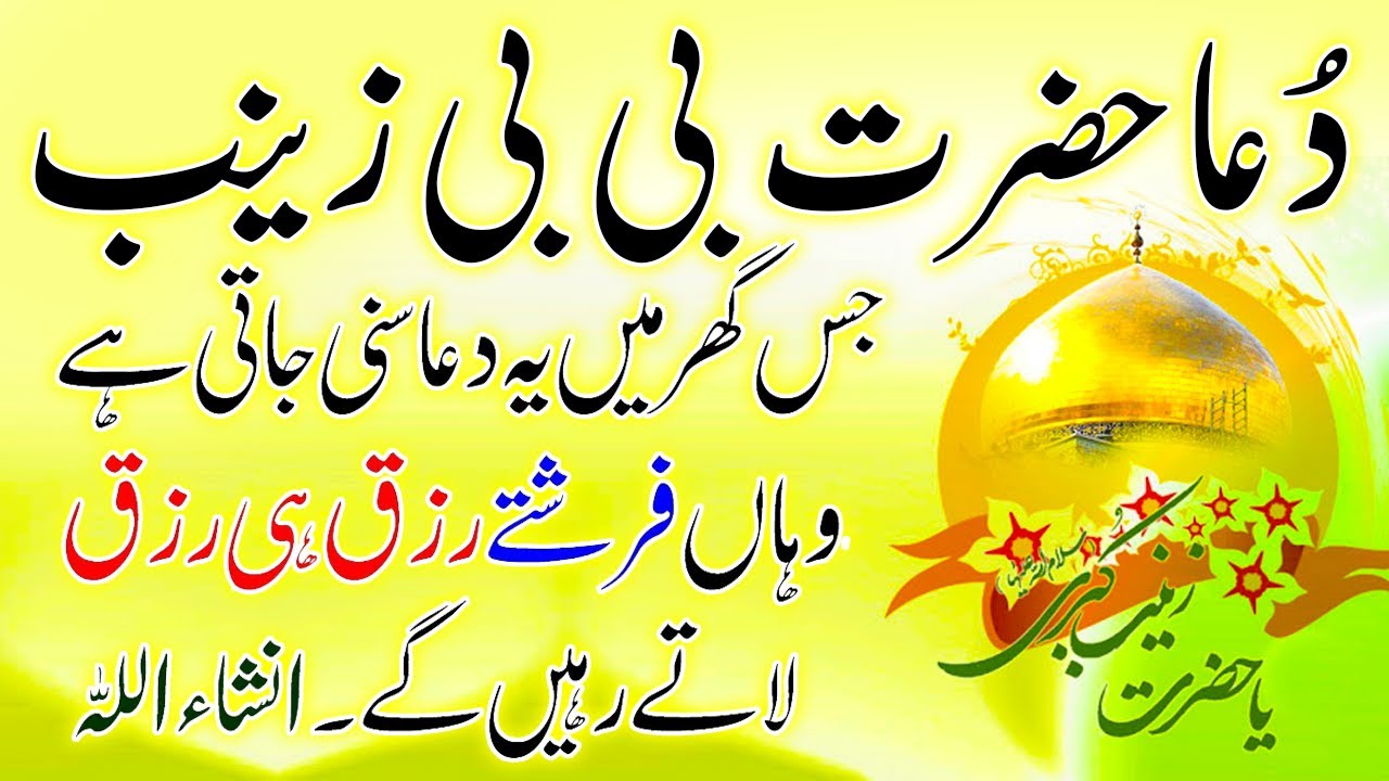 Dua Hazrat Bibi Zainab | Jaha Ya Dua Chalti Hay Waha Rizq He Rizq Ata Hay | دُعا بی بی زینب