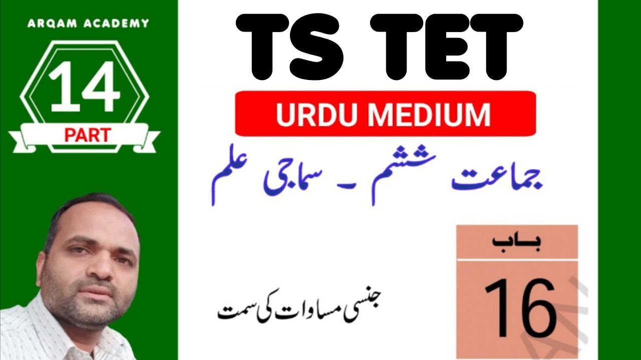 6th class social urdu medium for ts tet urdu medium question paper 1 & 2
