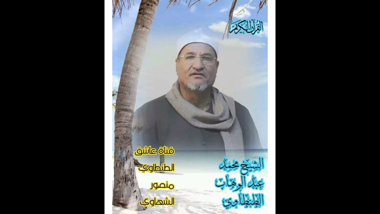 سورة الاحقاف ومحمد لفضيله الشيخ محمد عبد الوهاب الطنطاوي رحمه الله