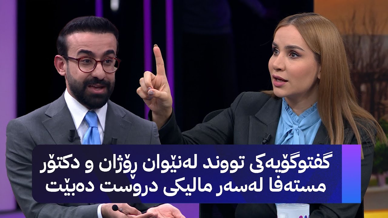 گفتوگۆیەکی تووند لەنێوان ڕۆژان و دکتۆر مستەفا لەسەر مالیکی دروست دەبێت