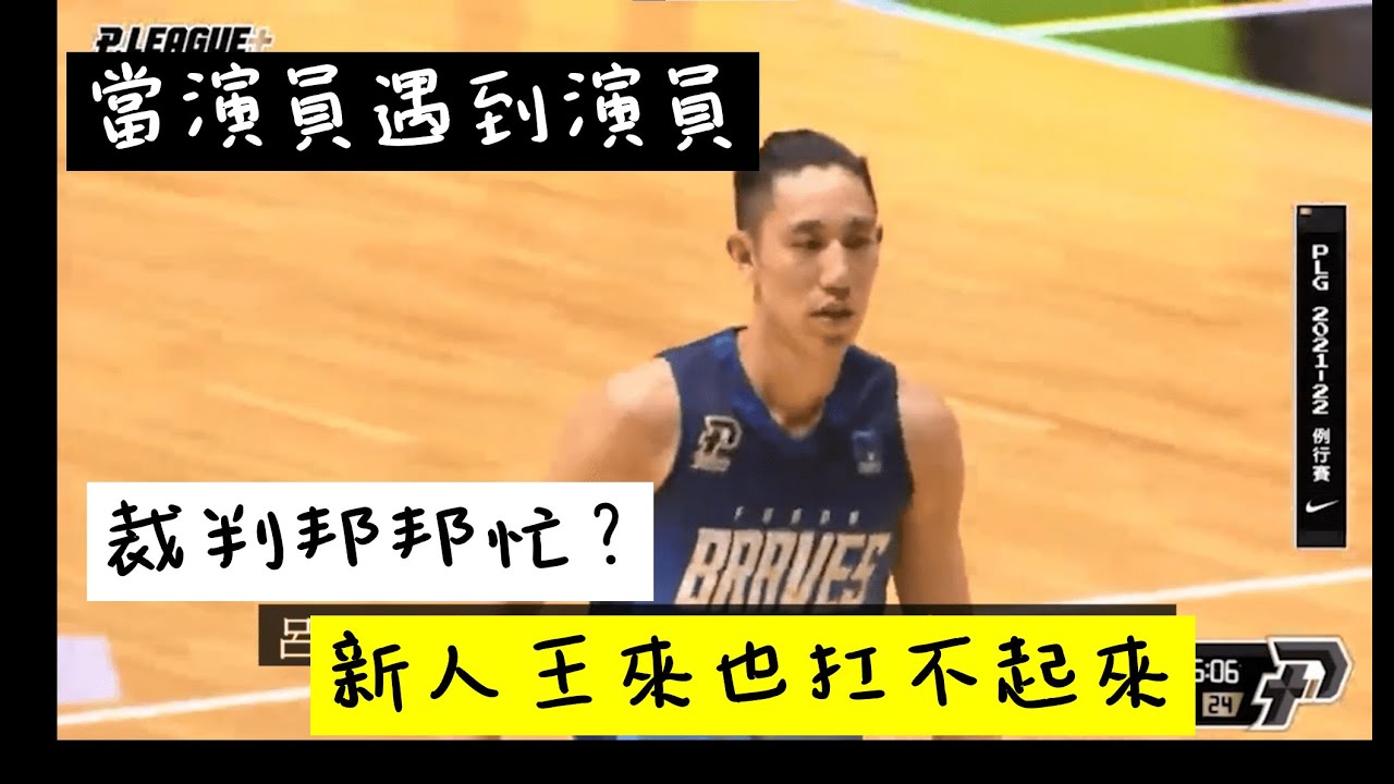 【P.LEAGUE+】邦邦忙? 如何辦到整隊一節只得5分..