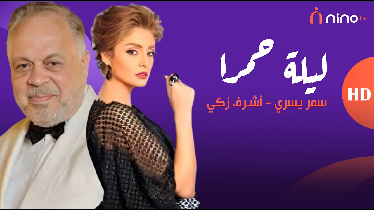 فاسد ابن فاسد 😱 أشرف زكي ينفعل على  سمر يسري بسبب سؤال عن خيانته لروجينا 😡