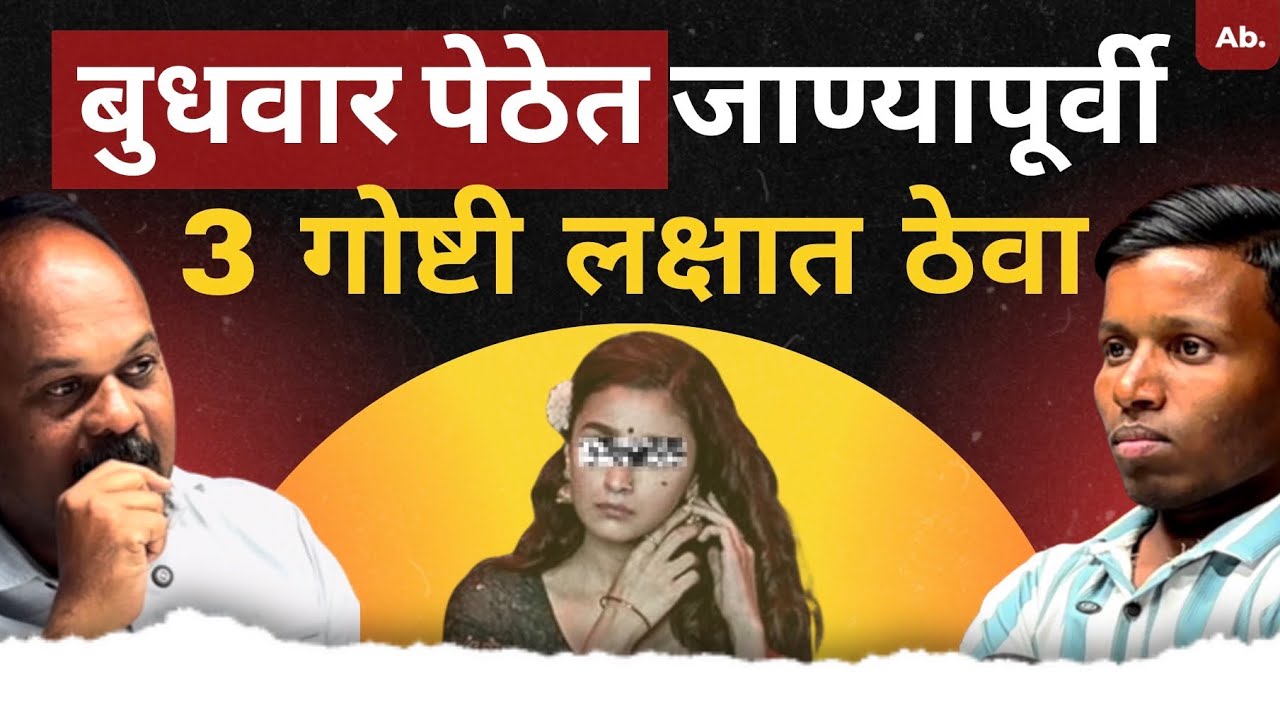 बुधवार पेठेत तरुण कसे फसतात ? आत जाण्यापूर्वी या 3 गोष्टी जाणून घ्या | Marathi Podcast