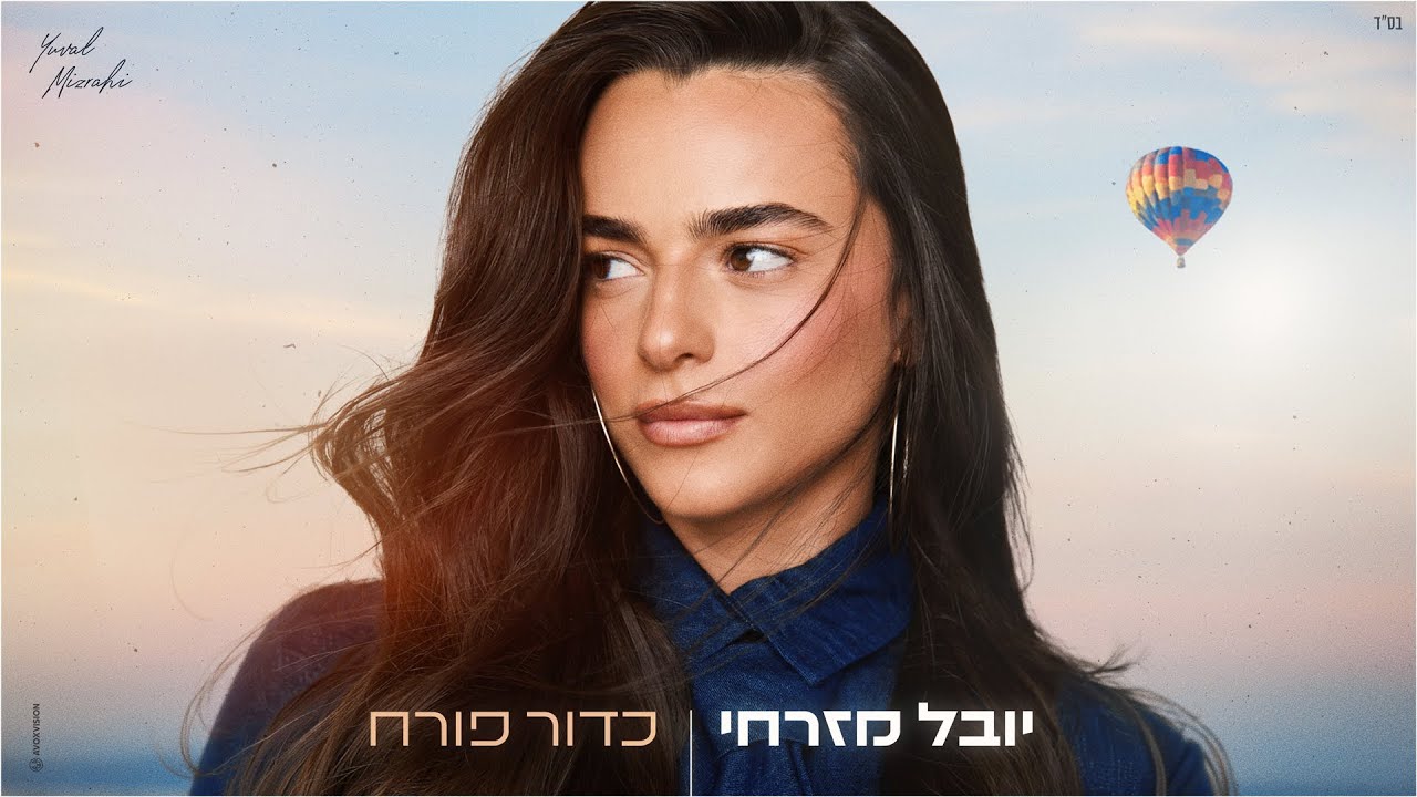 יובל מזרחי - כדור פורח (by OFFIR MALOL)