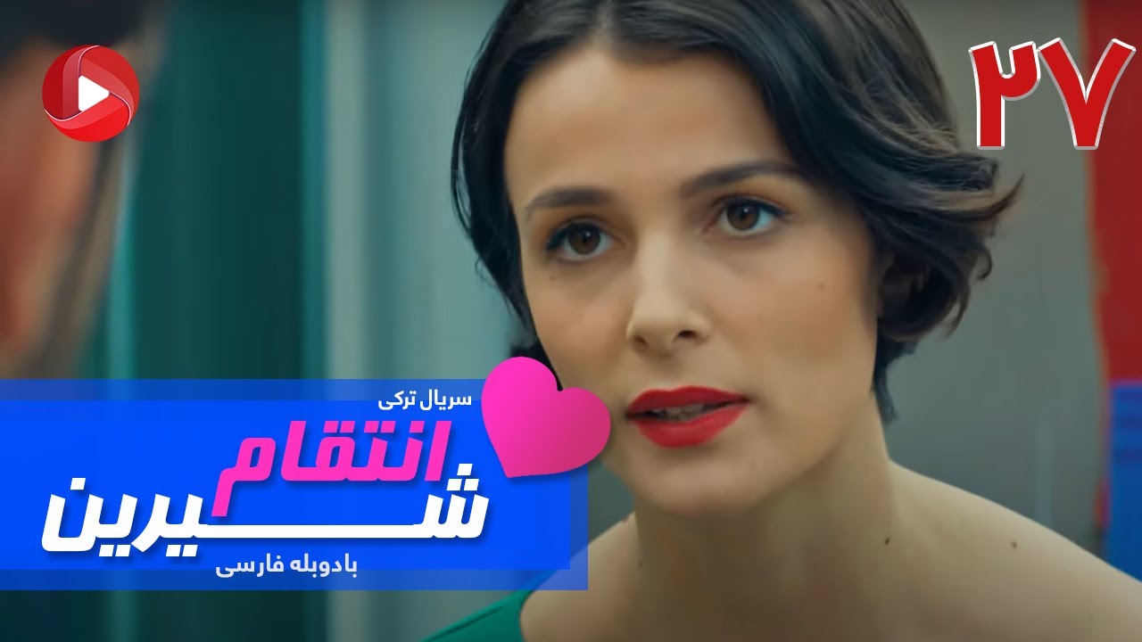 Enteghame Shirin - Episode 27 - سریال انتقام شیرین– قسمت 27 – دوبله فارسی
