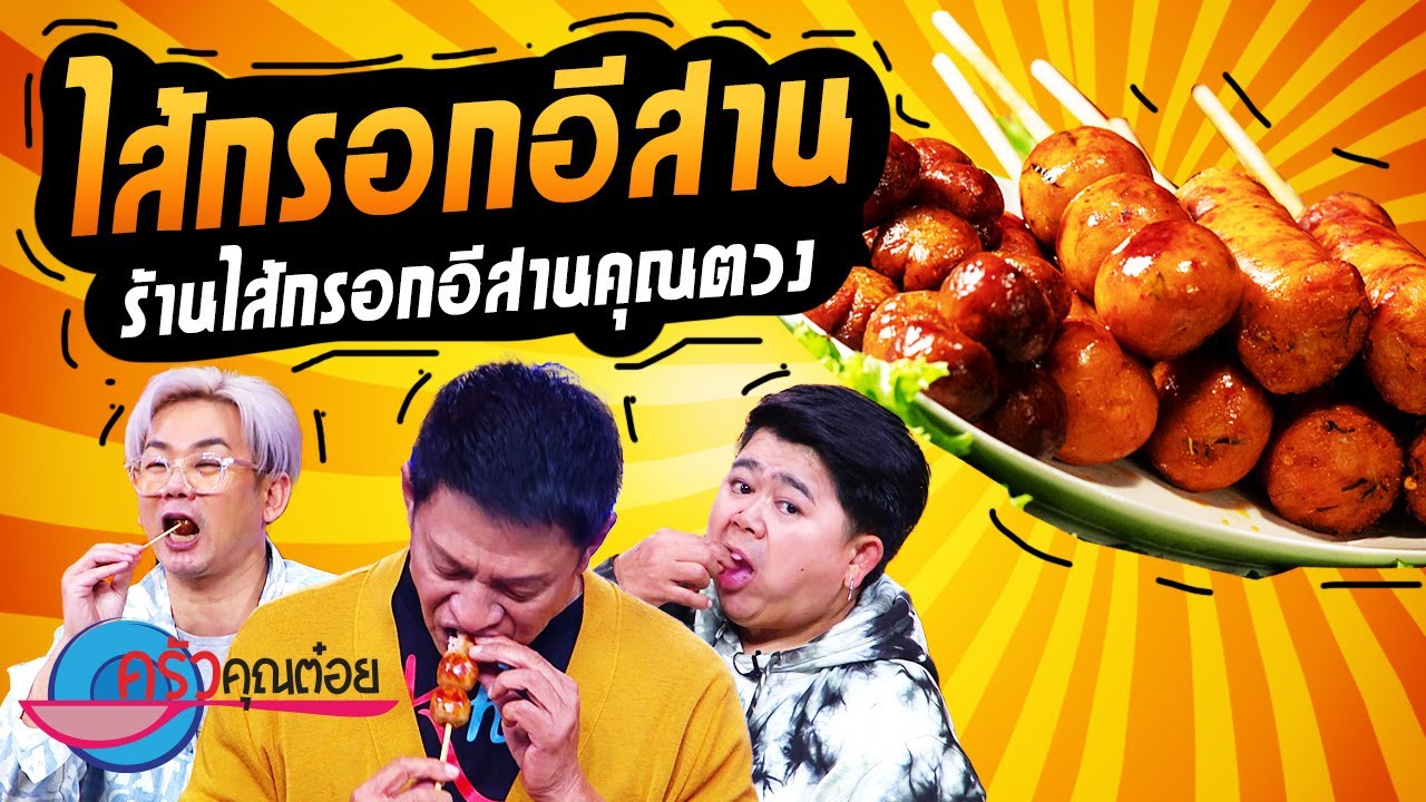 ครัวคุณต๋อย อร่อยแถวนี้!!! ที่ร้านไส้กรอกอีสานคุณตวง (1/2) 21 มี.ค. 66 ครัวคุณต๋อย