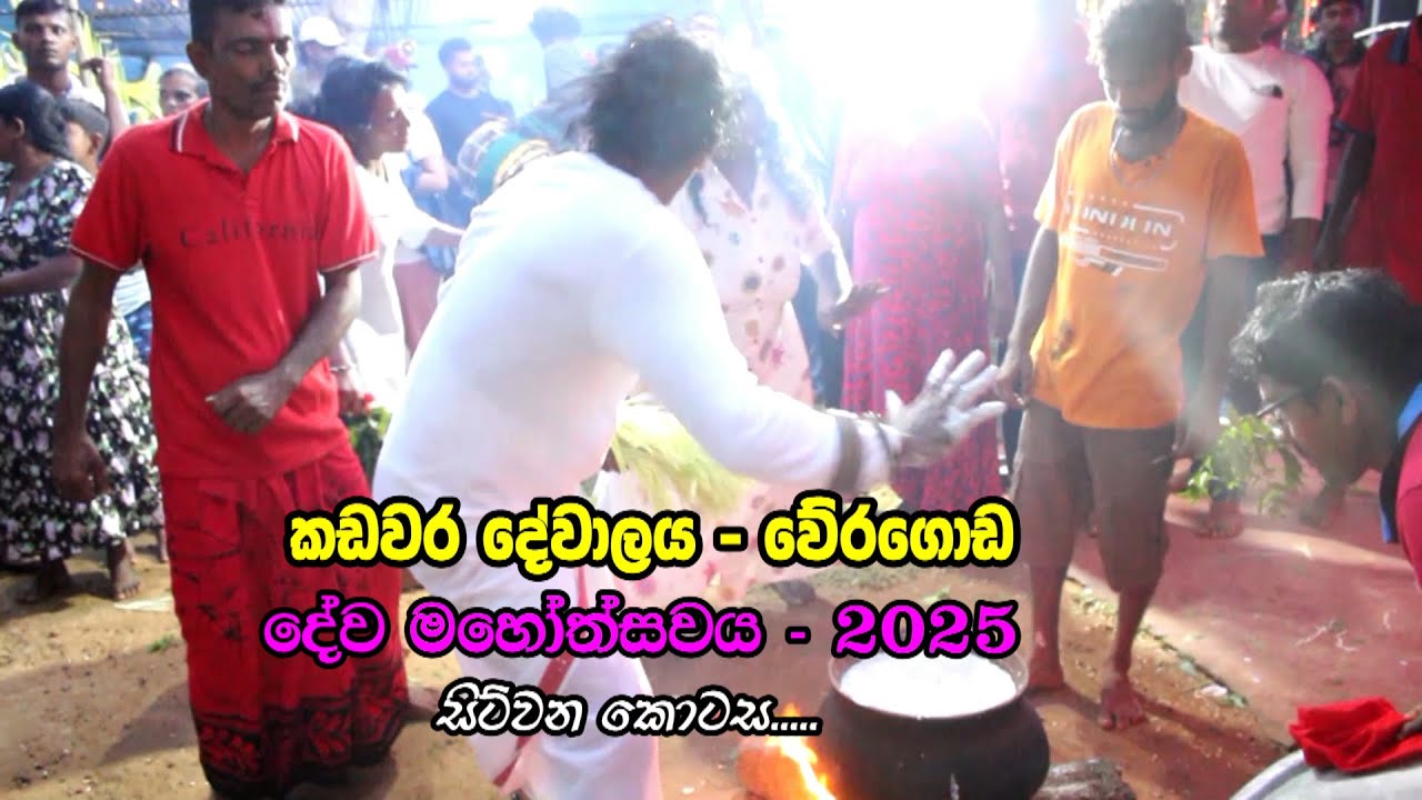 කඩවර දේවාලය වේරගොඩ 2025 උත්සවය!! #5