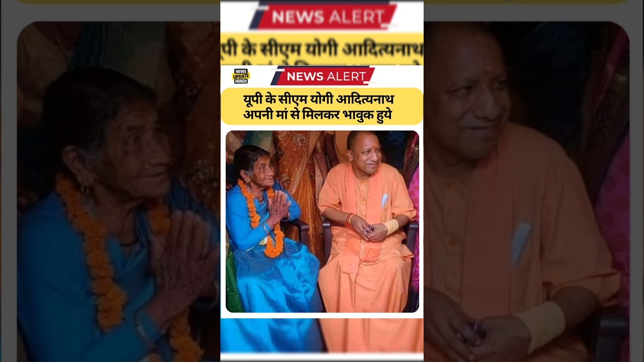 Uttar Pradesh Chief Minister Yogi Adityanath became emotional after meeting his mother. 💖