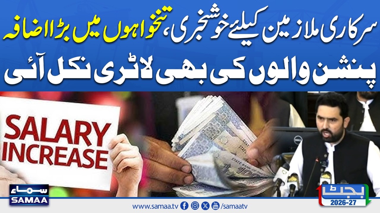 KP Budget 2026-27 | Good News For Salaried Class | Increase in Salaries & Pensions | Samaa TV
