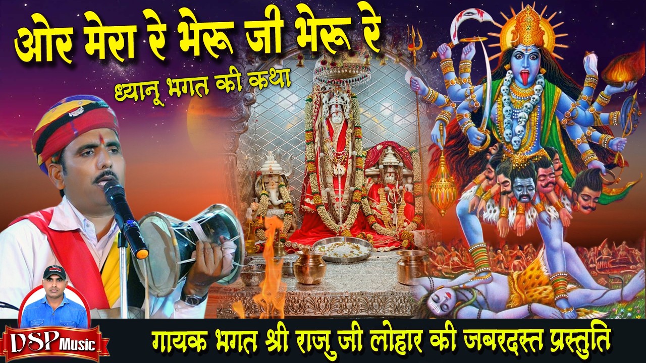 और मेरा रे भेरुजी रे भेरु रे। ध्यानु भगत की संपूर्ण कथा | राजू लोहार राईयावाली | DSP MUSIC 