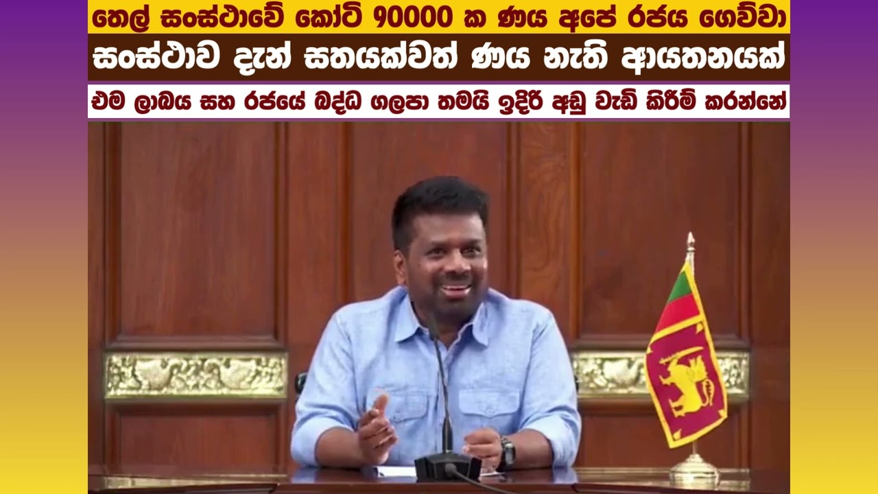 තෙල් සංස්ථාවේ කෝටි 90000 ක ණය අපේ රජය ගෙව්වා සංස්ථාව දැන් සතයක්වත් ණය නැති ආයතනයක්