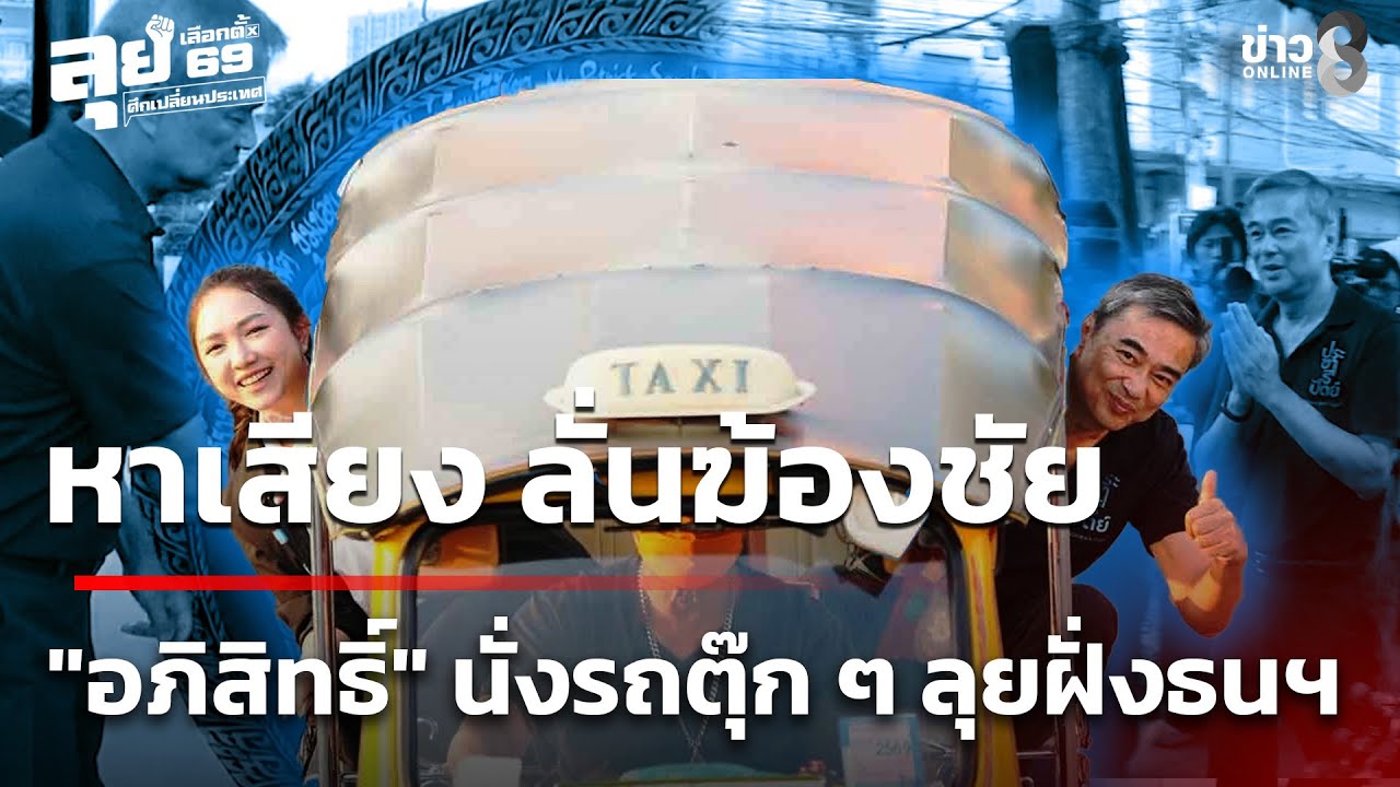 เลือกตั้ง69 : 