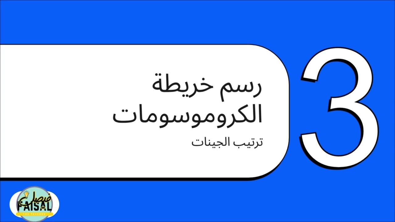 الخطوط العريضة - احياء 2-2 - ارتباط الجينات وتعدد المجموعة الكروموسومية