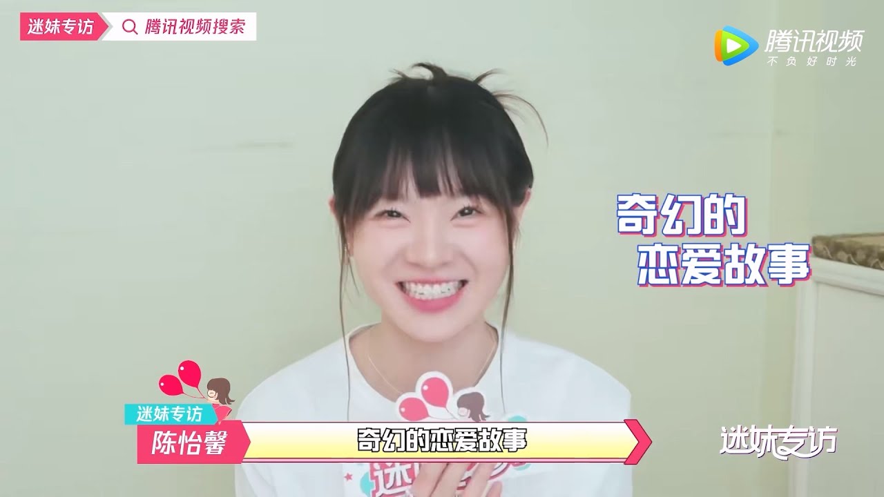 「迷妹专访&times;陈怡馨」《神医大人别撩我》片场趣事，难忘结婚那场戏