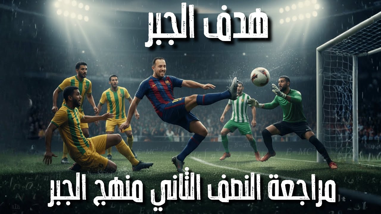 مراجعه النصف التاني من منهج الجبر للصف الثاني الثانوي ♥️💯🔥