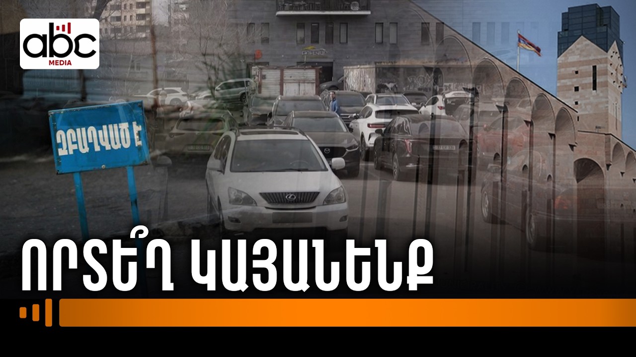 Ավտոմեքենայով՝ քաղաքի կենտրոն․ ինչպե՞ս լուծել կայանատեղիների խնդիրը