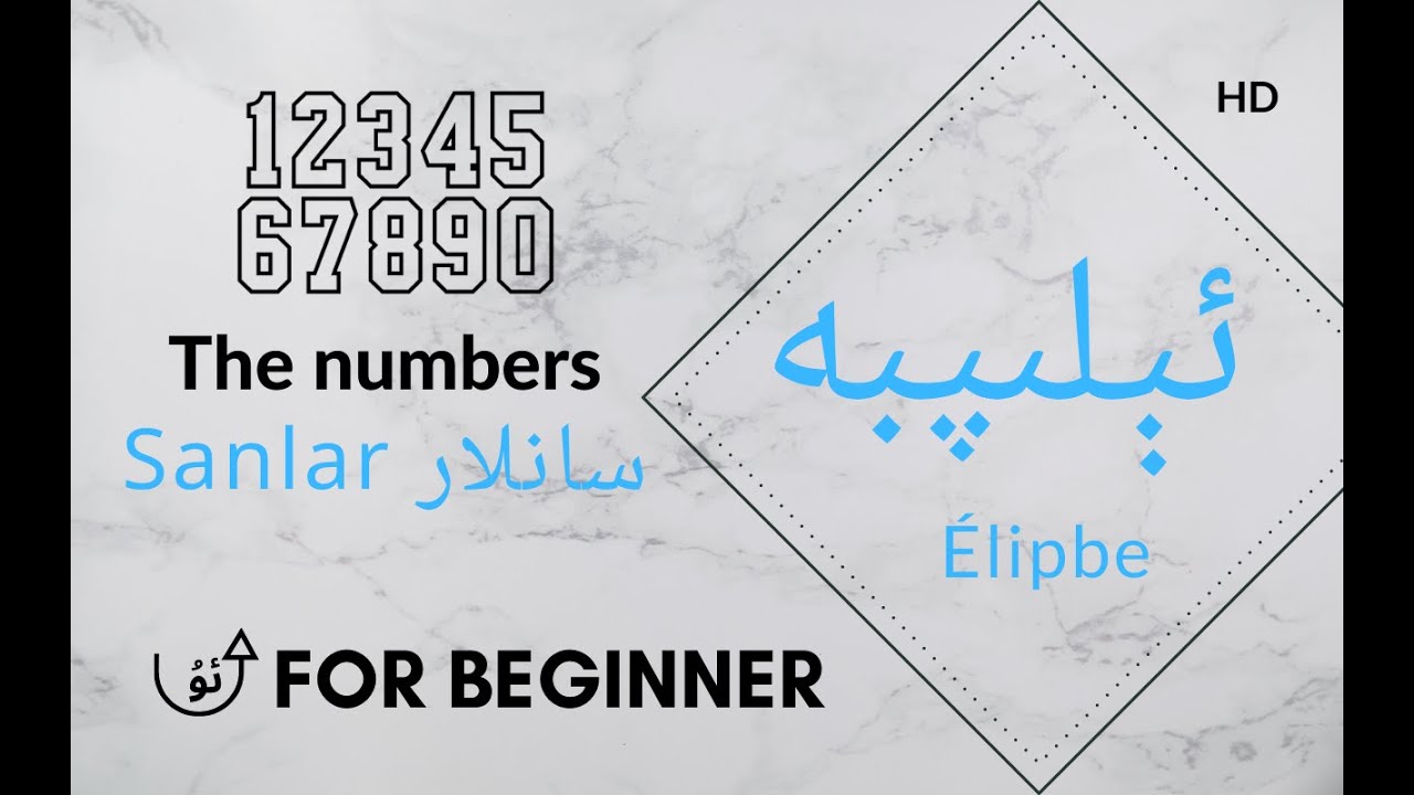 Learn Uyghur : numbers 1 - 20  |  Sanlar  سانلار